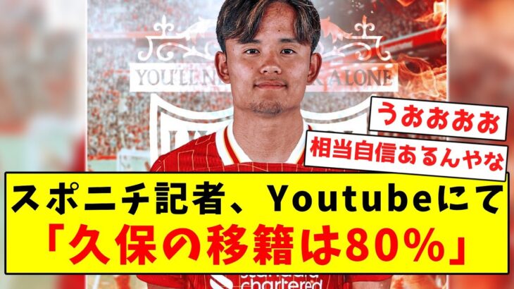 【超激アツ】スポニチ記者、Youtubeにて久保の移籍を完全予言！！