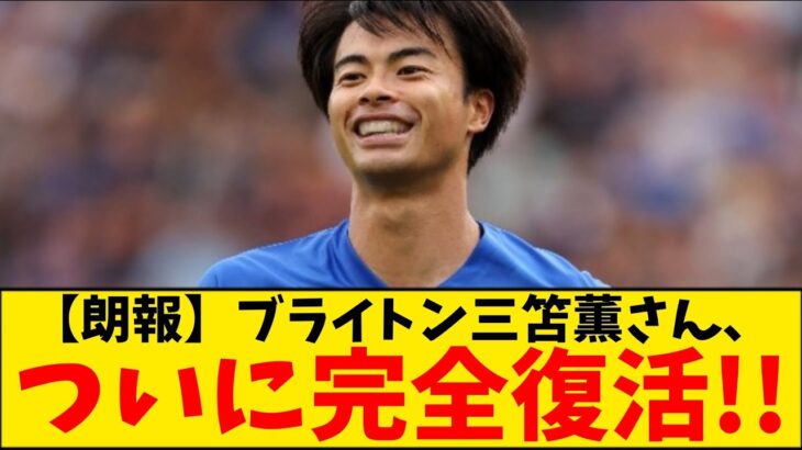 【朗報】おかえりなさい！ブライトン三笘薫さん、公式Youtubeで完全復活確認！！！