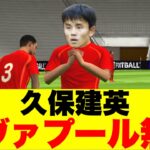 【激強】久保建英をリヴァプールさせて使ったら無双した【イーフトアプリ/eFootball2024アプリ】