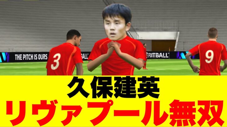 【激強】久保建英をリヴァプールさせて使ったら無双した【イーフトアプリ/eFootball2024アプリ】