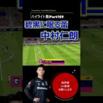 浪速の#リオネルメッシ ？#久保建英 ？−#ガンバ大阪 #efootball #jleague #中村仁郎 #ハイライト #part169