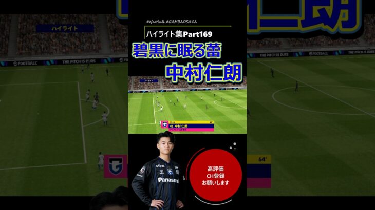 浪速の#リオネルメッシ ？#久保建英 ？−#ガンバ大阪 #efootball #jleague #中村仁郎 #ハイライト #part169