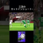 三笘のカットインシュート！#efootball2024　 #イーフト 　#三笘薫