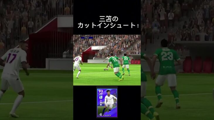 三笘のカットインシュート！#efootball2024　 #イーフト 　#三笘薫