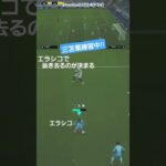 efootballすき。三笘薫　練習中#efootball #footballgame#ブライトン