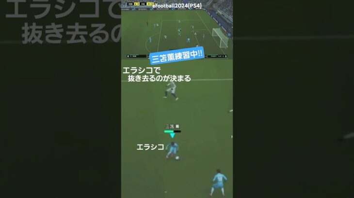 efootballすき。三笘薫　練習中#efootball #footballgame#ブライトン