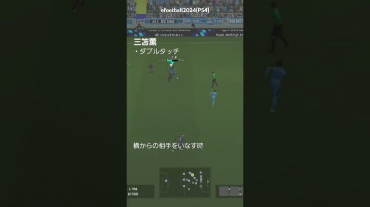 efootballすき。三笘薫　ダブルタッチでのいなし#efootball #footballgame