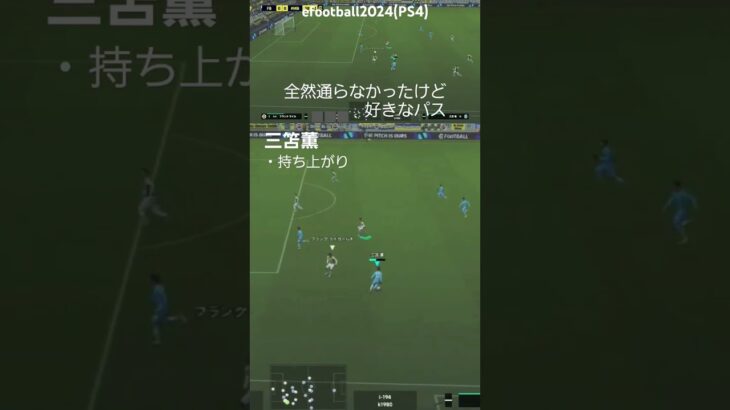 efootballすき。三笘薫　巻くパス#efootball #footballgame#ブライトン