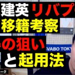 久保建英リバプール移籍考察-獲得の狙いと起用法- etc【レオザのサッカートーク】※期間限定公開