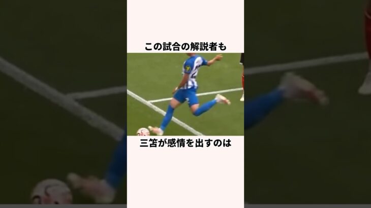 「ボールを蹴り込んだ」三笘薫に関する雑学 #サッカー解説 #jリーグ #ワールドカップ