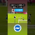 チャントを歌って反応してくれた三笘‼️｜#日本代表 #サッカー #三笘薫 #mitoma #brighton #ブライトン