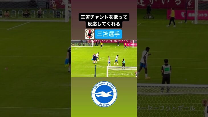 チャントを歌って反応してくれた三笘‼️｜#日本代表 #サッカー #三笘薫 #mitoma #brighton #ブライトン