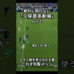 「久保建英劇場」どんなにタックルされても絶対に倒れないpart２　#イーフットボール2024 #efootball #サッカー #ドリブル #久保建英 #kubo #メッシ #messi