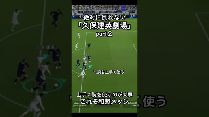 「久保建英劇場」どんなにタックルされても絶対に倒れないpart２　#イーフットボール2024 #efootball #サッカー #ドリブル #久保建英 #kubo #メッシ #messi