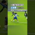 三笘薫といえばこのドリブル #shorts #三笘薫 #ブライトン #サッカー日本代表 #サッカー