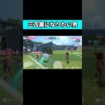 三笘薫になりたい男#shorts #ゲーム実況 #サッカー