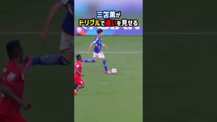 違いを見せる三笘のドリブル #shorts #三笘薫 #日本代表 #サッカー日本代表 #海外サッカー #サッカー