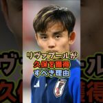 久保建英、リヴァプールへ #shorts #サッカー #プレミアリーグ #日本代表 #リヴァプール