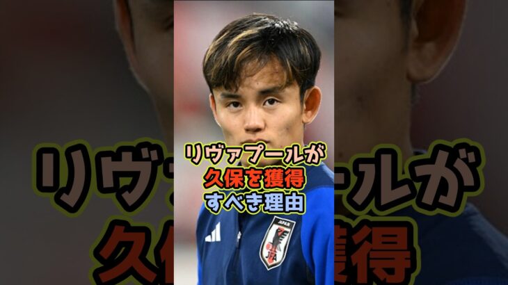 久保建英、リヴァプールへ #shorts #サッカー #プレミアリーグ #日本代表 #リヴァプール