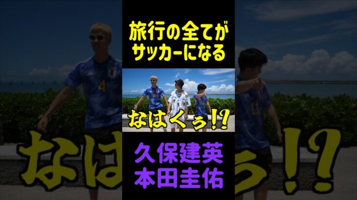 旅行の全てがサッカーになる久保建英と本田圭佑　#shorts #日本代表 #サッカー