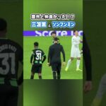 三笘薫とソンフンミンの胸熱な絡み #shorts #三笘薫 #ブライトン  #サッカー日本代表