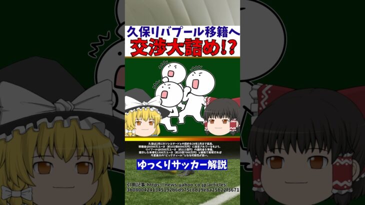 【サッカー日本代表】リバプールさん久保建英獲得で大詰め段階にしてしまう…【ゆっくりサッカー解説】#ゆっくりサッカー解説 #サッカー#shorts