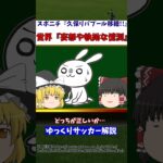 【サッカー日本代表】久保建英リバプール移籍報道に海外の反応は…【ゆっくりサッカー解説】#ゆっくりサッカー解説 #サッカー#shorts