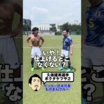 久保建英選手「ボクタケフサ」ものまねブルー #shorts