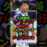 久保建英リバプール行き確定のインタビューで語ったぶっちゃけ本音 #サッカー #shorts