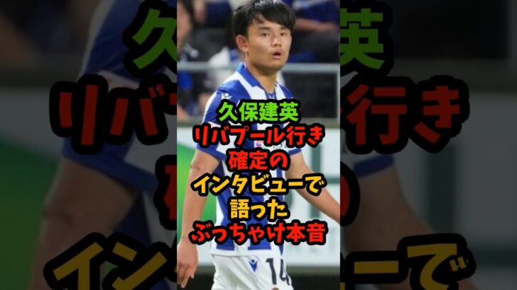 久保建英リバプール行き確定のインタビューで語ったぶっちゃけ本音 #サッカー #shorts