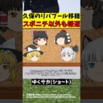 【サッカー日本代表】久保建英のリバプール移籍を海外メディアも報じる!!しかし…?【ゆっくり解説】#shorts  #サッカー #ゆくサカ4人衆