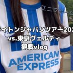 【soccer vlog】ブライトン&ホーヴ・アルビオン・ジャパンツアー2024vs.東京ヴェルディ　三笘選手の応援に行ってきました！