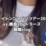 【soccer vlog】ブライトン&ホーヴ・アルビオン・ジャパンツアー2024vs.鹿島アントラーズ　三笘選手の応援に行ってきました！