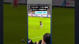 【#久保建英 】ベルナルド・シウバ理論をジャパンツアーで体現！｜#日本代表 #サッカー #takefusakubo #take #realsociedad #レアルソシエダ