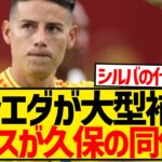 【速報】コパで完全復活のハメス・ロドリゲス、今夏移籍で久保建英とコンビに！！！！！！！！！！