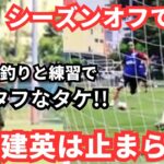 長友佑都と再会しリフレッシュ！？休暇中でも止まらずに強がる久保建英