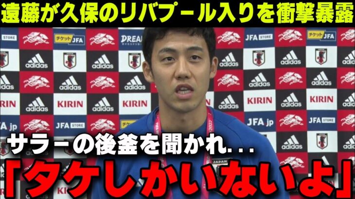 「サラーの代わりはタケで決まりだ」遠藤航が今夏久保建英のリバプール移籍を衝撃暴露…英メディアも久保の移籍を報道【サッカー日本代表/海外の反応】