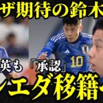 【話題】鈴木唯人が久保建英の待つレアルソシエダへ移籍？　レオザ切り抜き