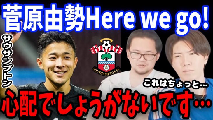 菅原由勢のサウサンプトン移籍について正直な感想をお話しします…【プレチャン/切り抜き】