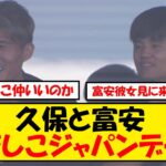 【衝撃】富安と久保、なでしこデートが暴露されるｗｗｗ