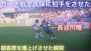 ガーナ戦で久保建英に拍手をさせた長谷川唯