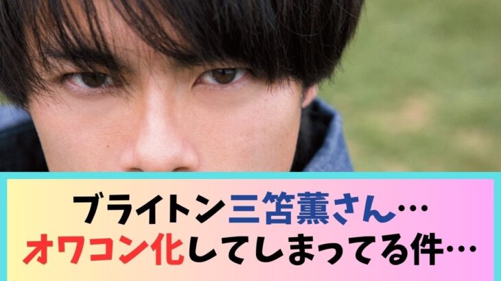 ブライトン三笘薫さん…オワコン化してしまってる件…