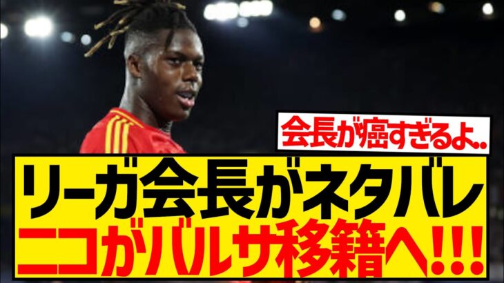 【速報】ラリーガ会長が突然のネタバレ、バルセロナのニコ・ウィリアムズ獲得が決定的に！！！！！！！！