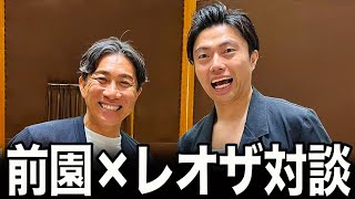 前園×レオザの対談が実現【レオザ切り抜き】