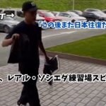 【朗報】久保建英、レアル・ソシエダ練習場スビエタ帰還（動画有）