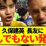 【悲報】ソシエダ久保建英さん、長友佑都選手にブチ切れられてしまう！！！