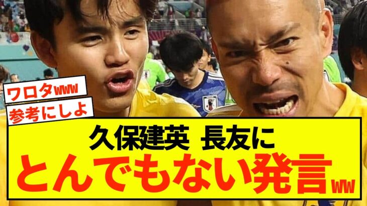 【悲報】ソシエダ久保建英さん、長友佑都選手にブチ切れられてしまう！！！