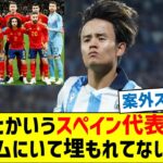 【案外すごくね？】久保とかいうスペイン代表だらけのチームにいて埋もれてない選手