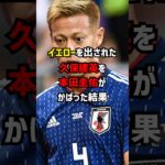 本田圭佑がイエローを出された久保建英をかばった結果　＃サッカー