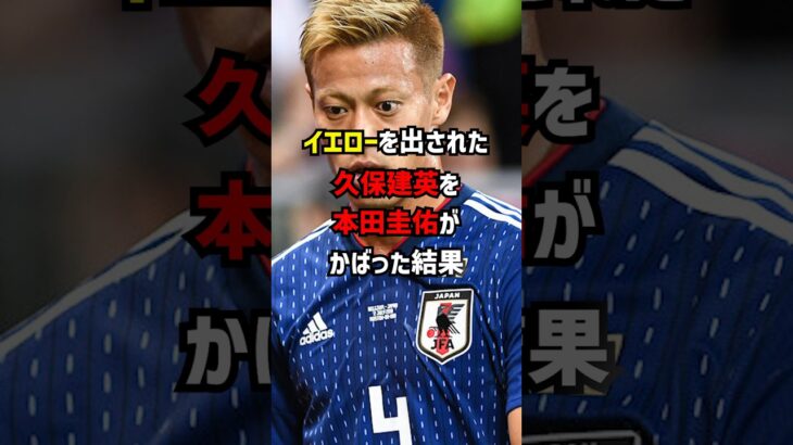 本田圭佑がイエローを出された久保建英をかばった結果　＃サッカー